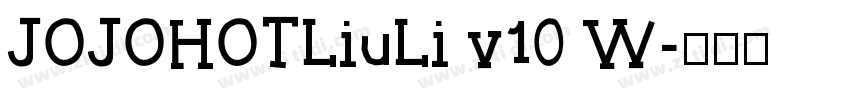 JOJOHOTLiuLi v10 W字体转换